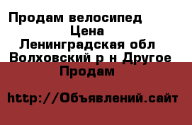 Продам велосипед. Lamborghini › Цена ­ 5 000 - Ленинградская обл., Волховский р-н Другое » Продам   